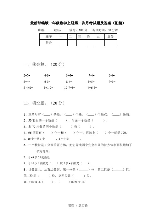 最新部编版一年级数学上册第二次月考试题及答案(汇编)