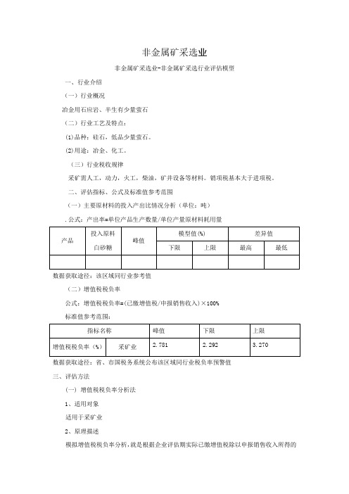 标准版：非金属矿采选业行业评估(标准)