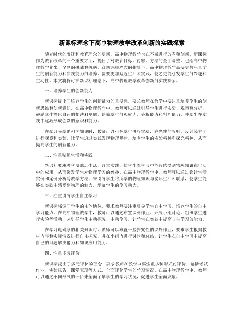 新课标理念下高中物理教学改革创新的实践探索