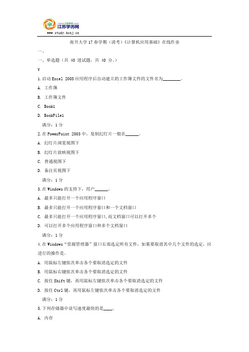 南开大学17春学期(清考)《计算机应用基础》在线作业