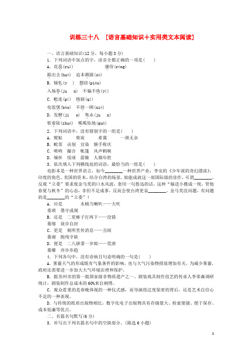 (四川专用)(新课标)2014高考语文二轮复习方案 专题限时集训38 语言基础知识+实用类文本阅读(2)