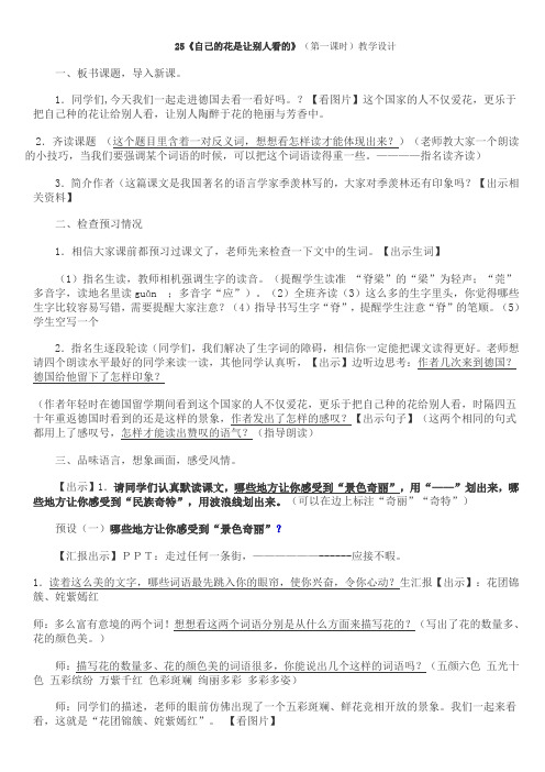 语文人教版五年级下册5《自己的花是让别人看的》(第一课时)教学设计