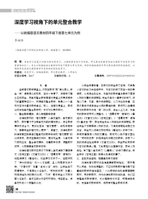 深度学习视角下的单元整合教学――以统编版语文教材四年级下册第七单元为例