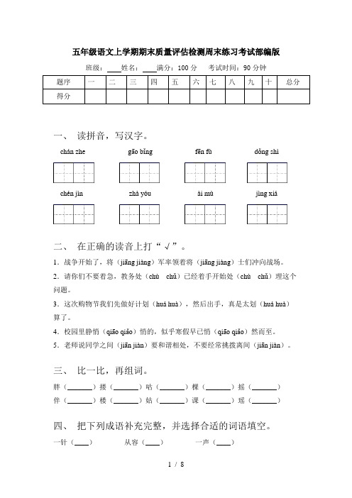 五年级语文上学期期末质量评估检测周末练习考试部编版