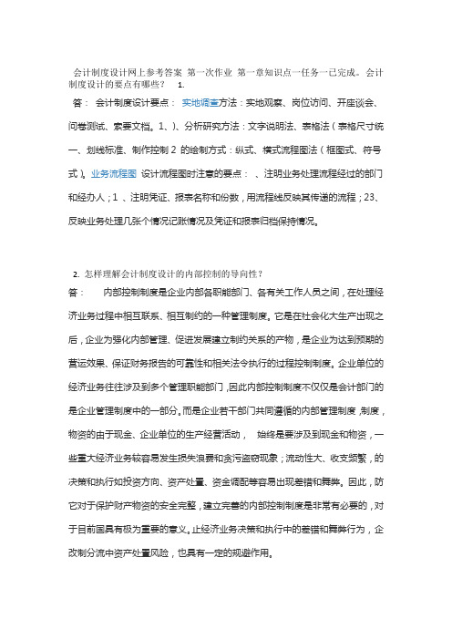 会计制度设计网上形考答案