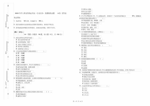 2020年护士职业资格证考试《专业实务》真题模拟试题A卷含答案