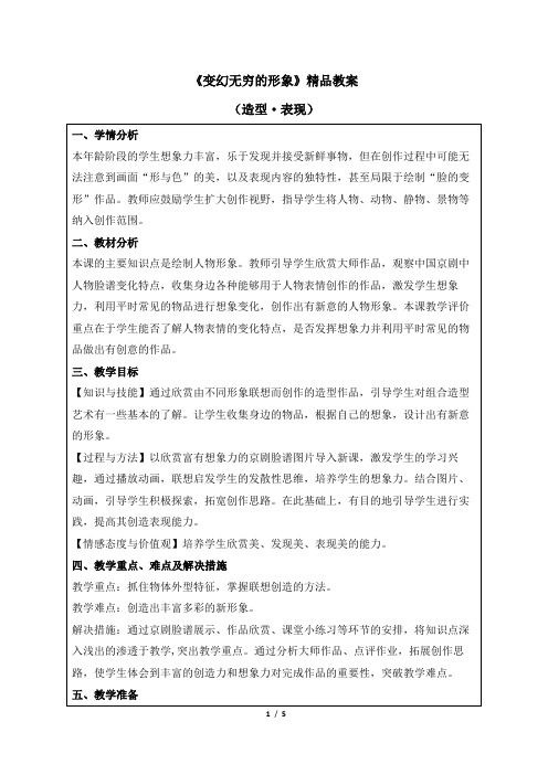 人教版小学三年级美术下册《变幻无穷的形象》精品教案