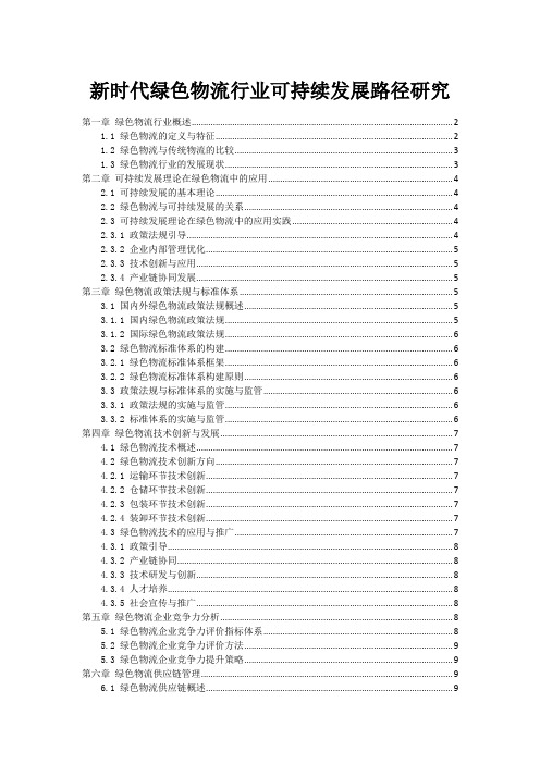 新时代绿色物流行业可持续发展路径研究