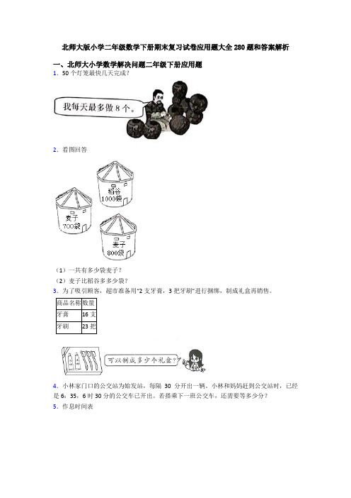 北师大版小学二年级数学下册期末复习试卷应用题大全280题和答案解析