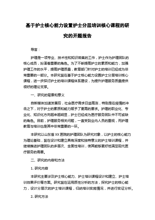 基于护士核心能力设置护士分层培训核心课程的研究的开题报告