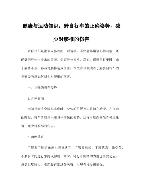 健康与运动知识：骑自行车的正确姿势,减少对腰椎的伤害