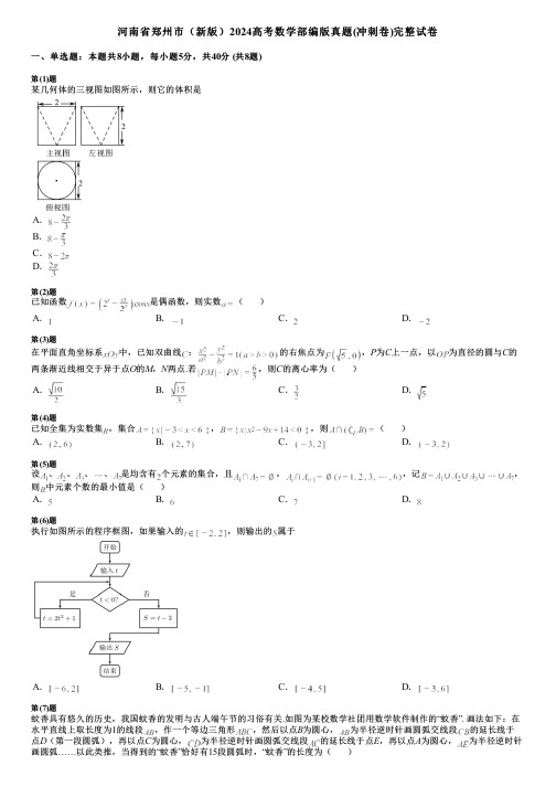 河南省郑州市(新版)2024高考数学部编版真题(冲刺卷)完整试卷