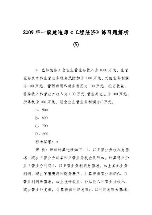 2009年一级建造师《工程经济》练习题解析(5)