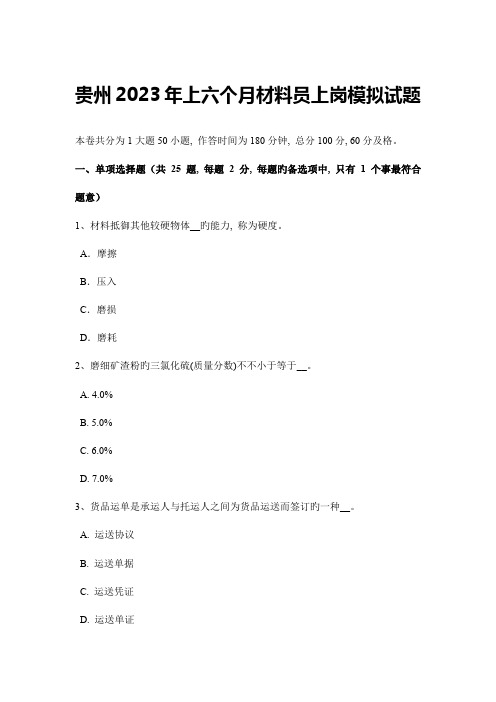 2023年贵州上半年材料员上岗模拟试题