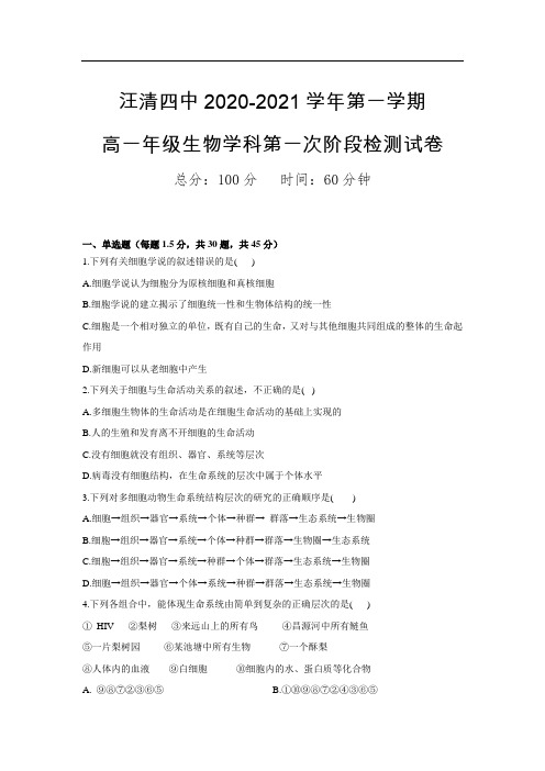 吉林省汪清县汪清第四中学2020-2021学年高一上学期第一阶段考试生物试题 