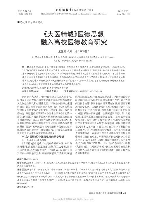 《大医精诚》医德思想融入高校医德教育研究