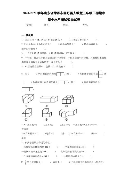 2017-2018学年山东省菏泽市巨野县人教版五年级下册期中学业水平测试数学试卷