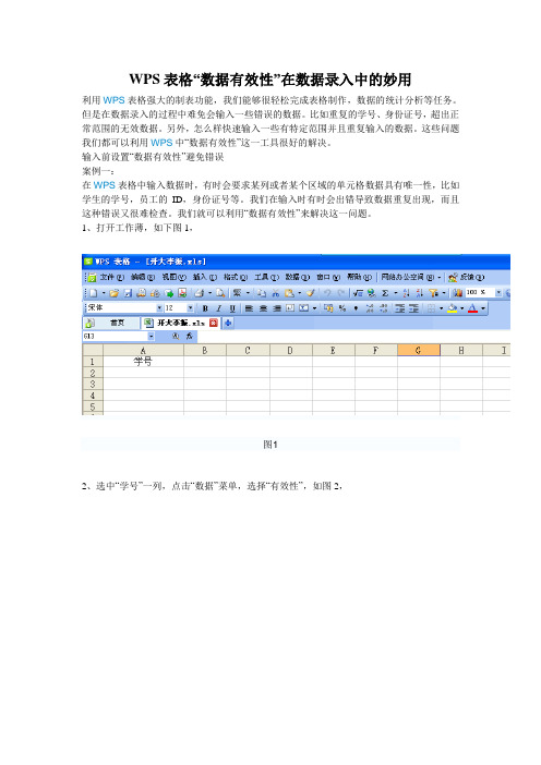 (精选)WPS表格“数据有效性”在数据录入中的妙用