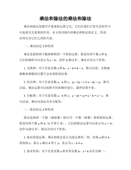 乘法和除法的乘法和除法