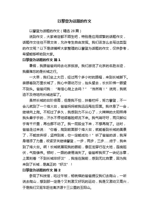 以攀登为话题的作文