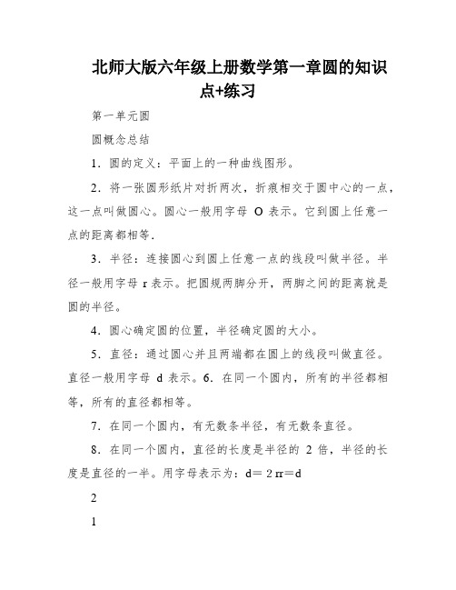 北师大版六年级上册数学第一章圆的知识点+练习