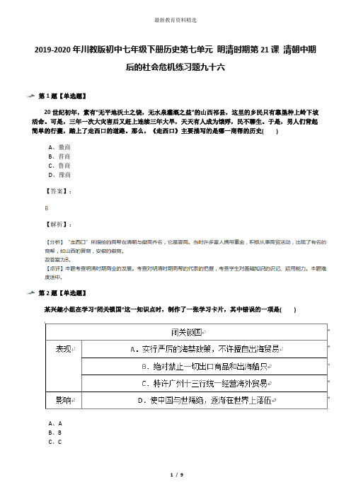 2019-2020年川教版初中七年级下册历史第七单元 明清时期第21课 清朝中期后的社会危机练习题九十六