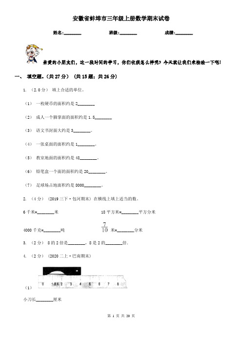 安徽省蚌埠市三年级 上册数学期末试卷