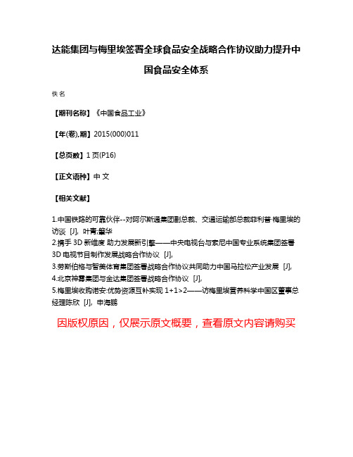 达能集团与梅里埃签署全球食品安全战略合作协议助力提升中国食品安全体系