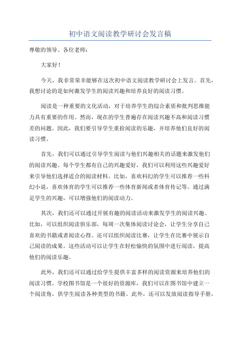 初中语文阅读教学研讨会发言稿