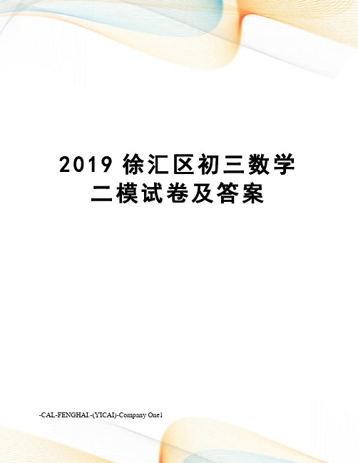 2019徐汇区初三数学二模试卷及答案