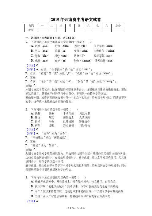 2019年云南省中考语文试卷(教师专用版)