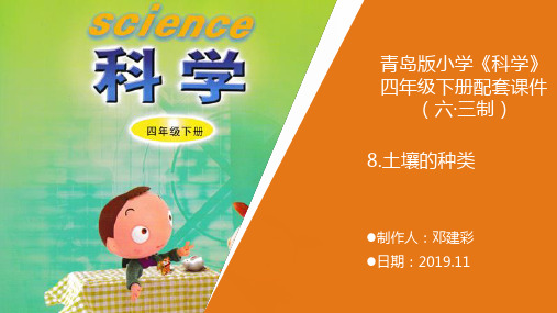 8新青岛版《科学》六制小学四年级下册.《土壤的种类》教学课件