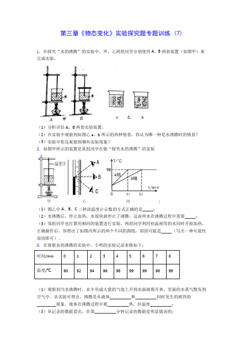 初中物理第三章《物态变化》实验探究题专题训练 (7)(含答案解析)