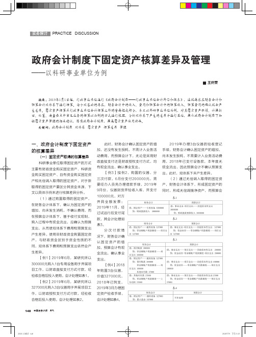 政府会计制度下固定资产核算差异及管理——以科研事业单位为例