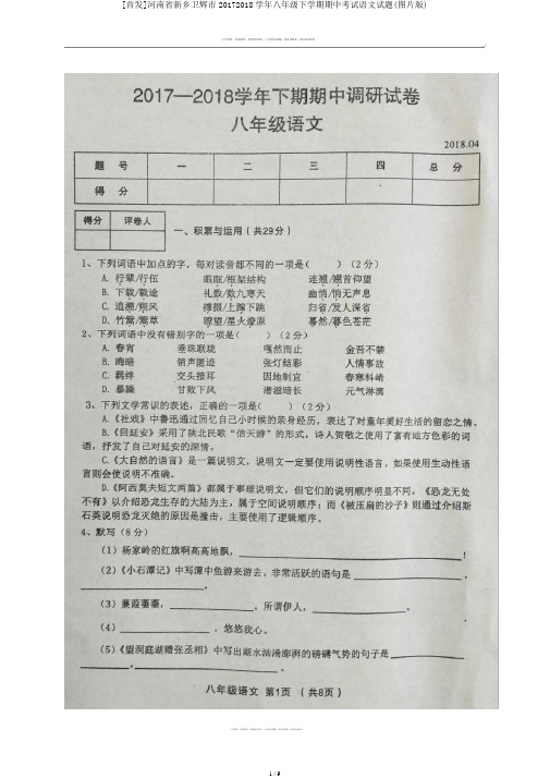 [首发]河南省新乡卫辉市20172018学年八年级下学期期中考试语文试题(图片版)