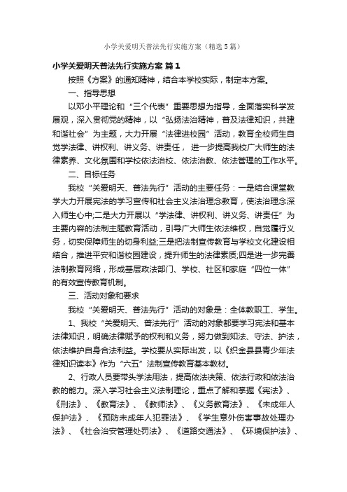 小学关爱明天普法先行实施方案（精选5篇）