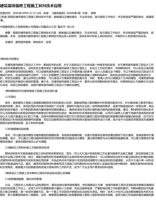 建筑装饰装修工程施工BIM技术应用