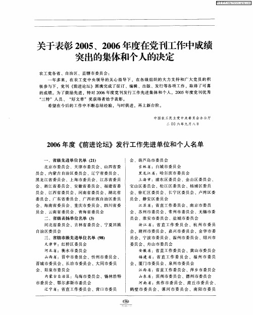 关于表彰2005、2006年度在党刊工作中成绩突出的集体和个人的决定