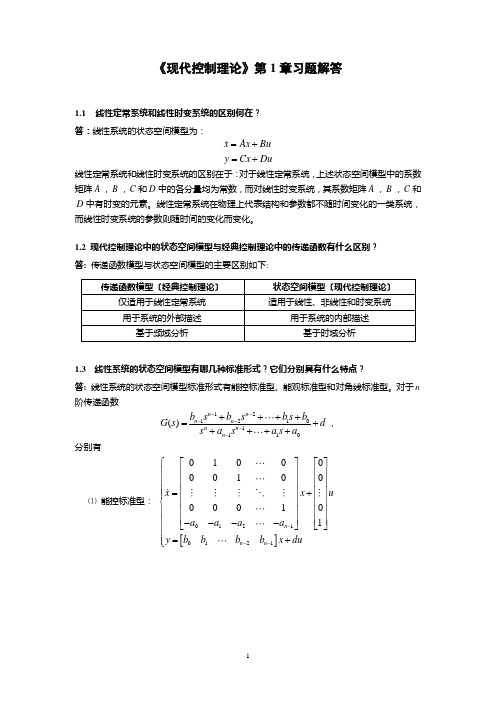 现代控制理论习题解答