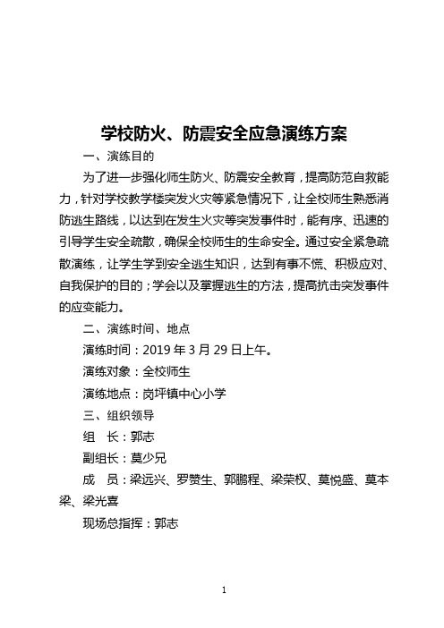 学校防火、防震安全疏散演练方案