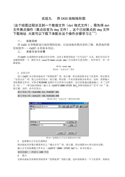 用CASS绘制地形图 详细过程