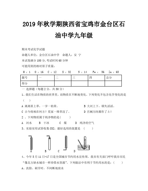 2019年秋陕西宝鸡金台石油中学九年级期末考试试题