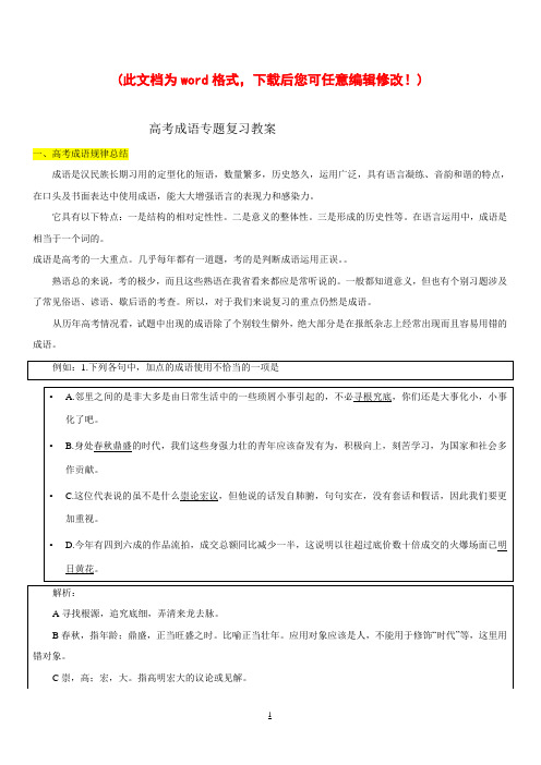 高考成语专题复习教案