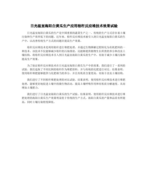 日光温室海阳白黄瓜生产应用秸秆反应堆技术效果试验