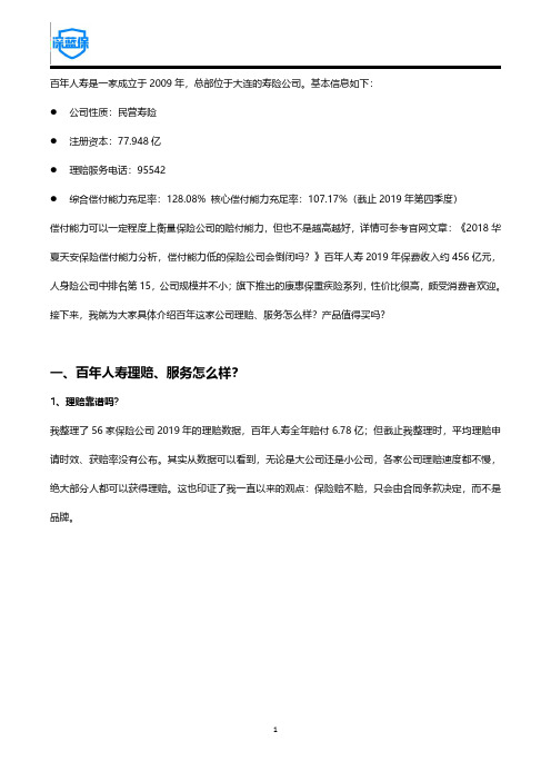 百年人寿保险可靠吗？公司口碑理赔以及重点产品综合点评!