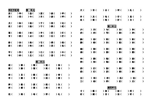 二年级上册语文形近字组词(打版)