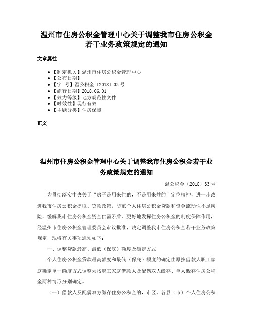 温州市住房公积金管理中心关于调整我市住房公积金若干业务政策规定的通知