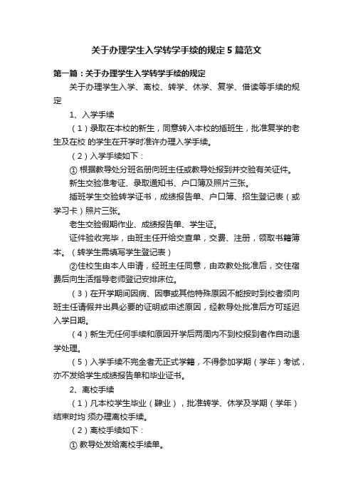 关于办理学生入学转学手续的规定5篇范文