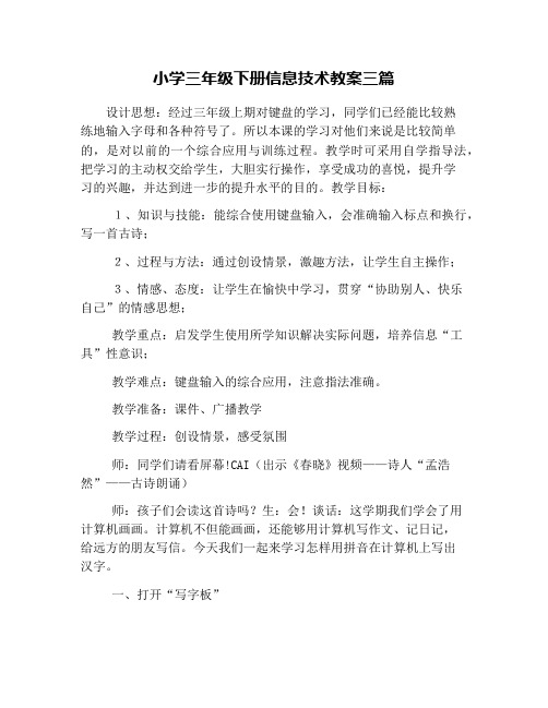 小学三年级下册信息技术教案三篇