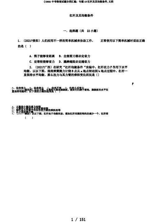 ()2018中考物理试题分类汇编：专题13杠杆及其平衡条件,文档